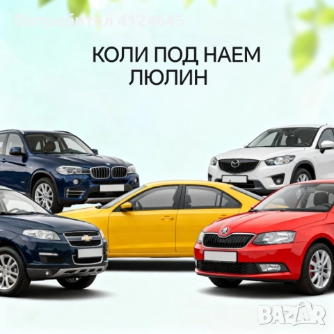 Коли под наем София / Люлин, снимка 2 - Транспорт под наем - 51840476