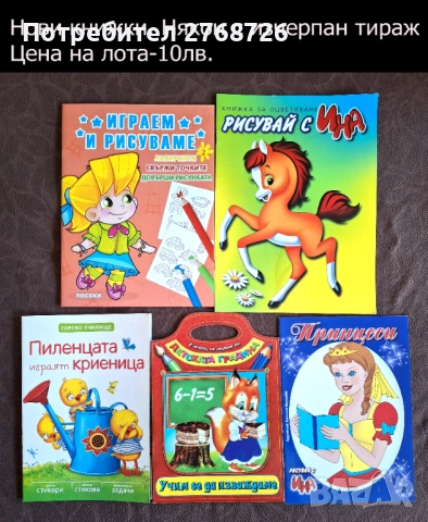 Нови книжки и списания, повечето с изчЕрпан тираж. , снимка 12 - Детски книжки - 48281558