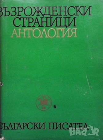 Възрожденски страници. Антология в два тома. Том 1-2