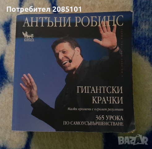 Гигантски крачки 365 урока по самоусъвършенстване, Антъни Робинс