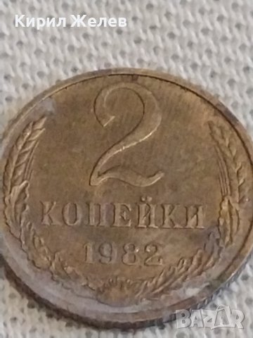 Две монети 2 копейки 1982г. / 10 копейки 1984г. СССР стари редки за КОЛЕКЦИОНЕРИ 39307, снимка 2 - Нумизматика и бонистика - 44144389