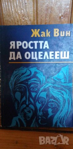 Яростта да оцелееш - Жак Вин, снимка 1