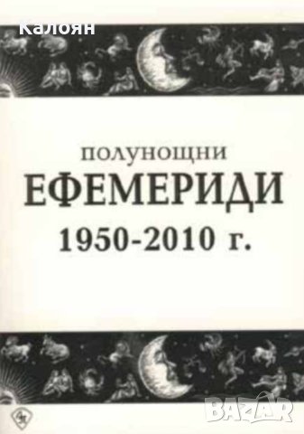 Полунощни ефемериди 1950-2010 г. (2001)