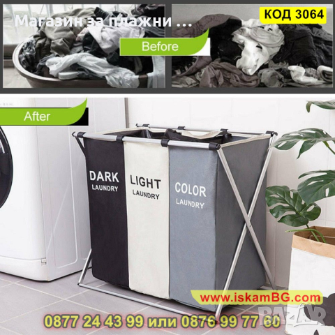 Текстилен кош за пране със две или три отделения за бяло и цветно пране - КОД 3064, снимка 11 - Други - 44745969