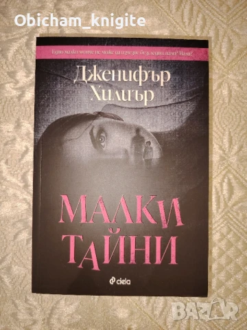 Малки тайни - Дженифър Хилиър