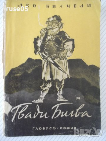 Книга "Гвади Бигва - Лео Киачели" - 192 стр., снимка 1 - Художествена литература - 41491174