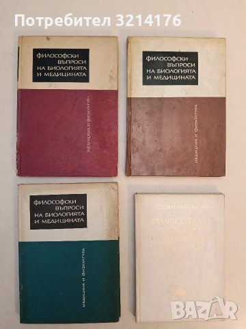 Философски въпроси на биологията и медицината. Книга 3 – ред. Гр. Векилов, Г. Гиргинов