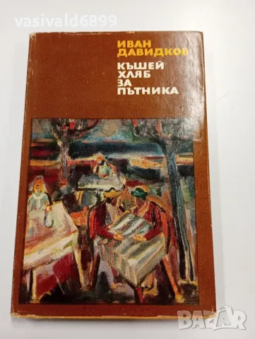 Иван Давидков - Къшей хляб за пътника 