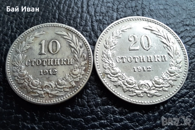 Стара монета/и 10 и 20 стотинки 1912 г. /1/ България - топ цена !