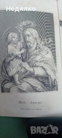 Стара немска книга,Св.Йосиф,1856г