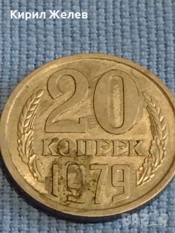 Две монети 3 копейки 1990г. / 20 копейки 1979г. СССР стари редки за КОЛЕКЦИОНЕРИ 40269, снимка 6 - Нумизматика и бонистика - 44237005