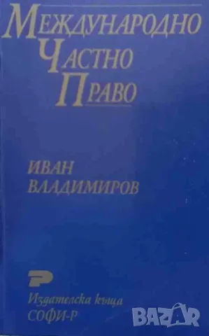 Международно частно право