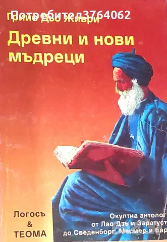 Древни и нови мъдреци Грийо дьо Живри