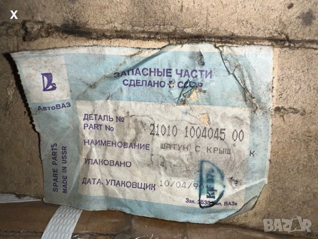  БИЕЛИ ВАЗ ЛАДА 2101 2102 2103 2104 2105 2106 2107 НОВИ ОРИГИНАЛНИ 1990Г. 21010 1004045 00   , снимка 3 - Части - 39922810