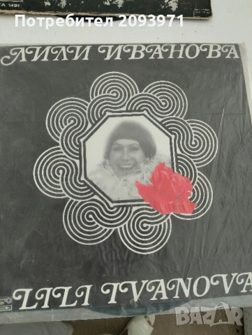 Грамофонни плочи (големи) с песните на Емил Димитров и Лили Иванова, снимка 7 - Грамофонни плочи - 51040752