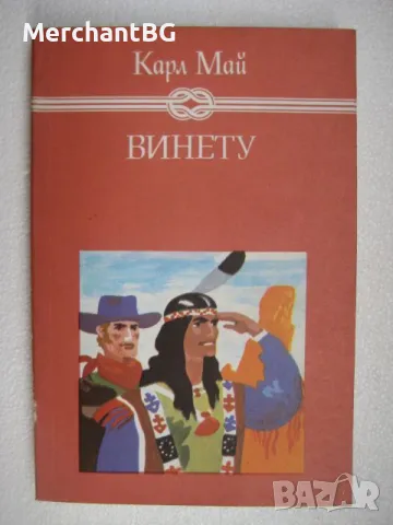 "Винету" III том - Карл Май