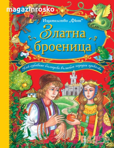 Български народни приказки.Златна броеница, снимка 1 - Детски книжки - 41537970