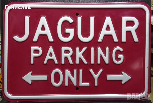 Метална Табела JAGUAR PARKING ONLY, снимка 1 - Колекции - 40218139