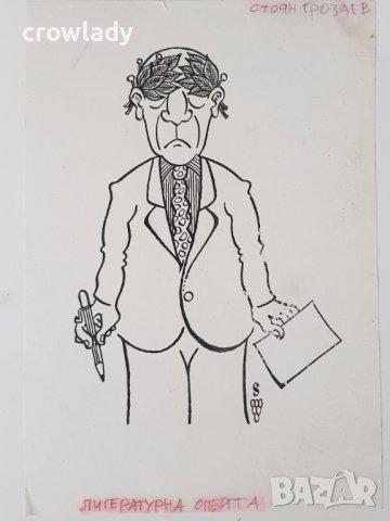 Стоян Гроздев Карикатура Литературна оперета 1990те години, снимка 3 - Картини - 39966768