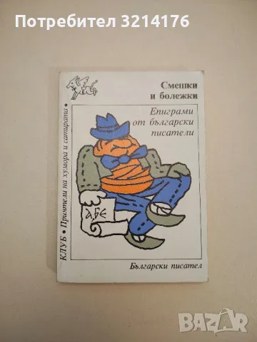 Смешки и болежки. Епиграми от български писатели - Сборник