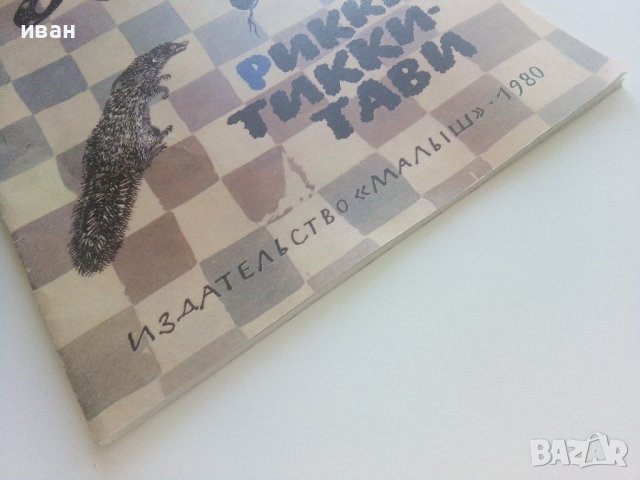 Рикки-Тикки-Тави - Р.Киплинг - 1980г. , снимка 10 - Детски книжки - 41474184