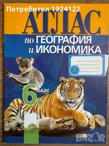 Атласи и сборници 4, 5 и 6 кл., снимка 3 - Учебници, учебни тетрадки - 50749609
