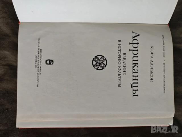 Продавам книга "Африканцы Введение в историю культуры" Бэзил Дэвидсон , снимка 3 - Други - 51372273