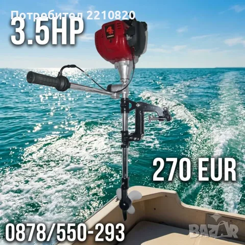 Извънбордов Двигател за Лодка 3.5 HP четиритактов, снимка 2 - Воден транспорт - 55883795