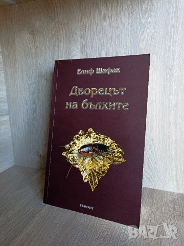 Книга на Елиф Шафак