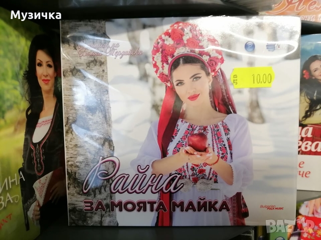 Райна/За моята майка