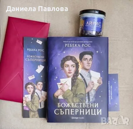 Търся „Божествени съперници“