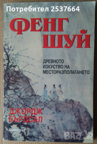 Фенг Шуй Древното изкуство на месторазполагането  Джордж Бърдсал