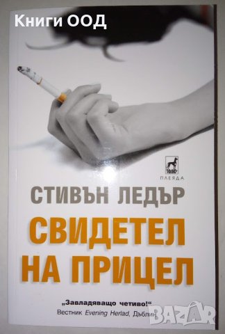 Свидетел на прицел - Стивън Ледър, снимка 1 - Художествена литература - 41794435