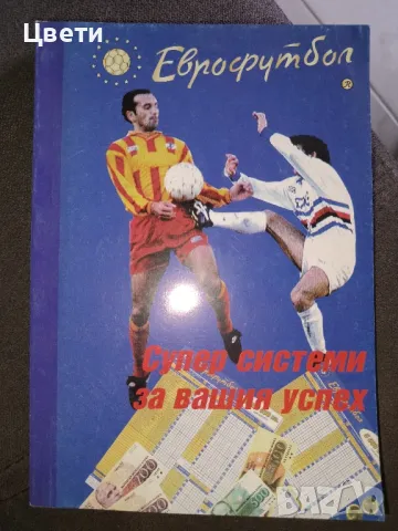 футбол Еврофутбол системи за вашия успех 