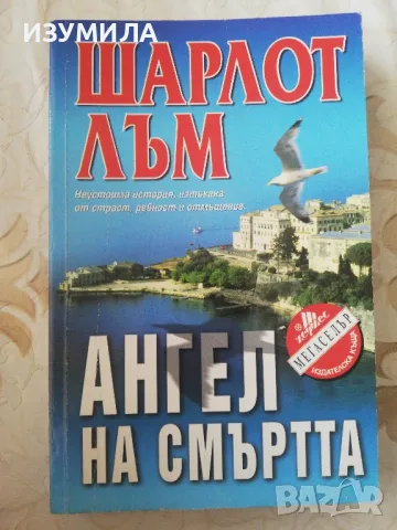 Ангел на смъртта - Шарлот Лъм