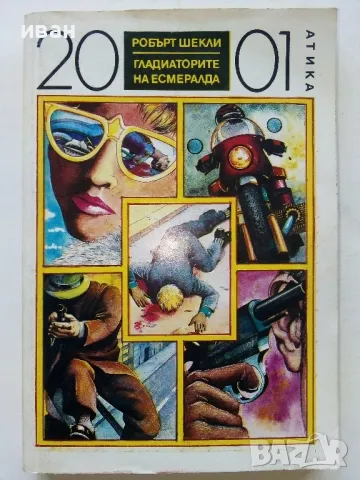 Гладиаторите на Есмералда - Еобърт Шекли - 1992г.