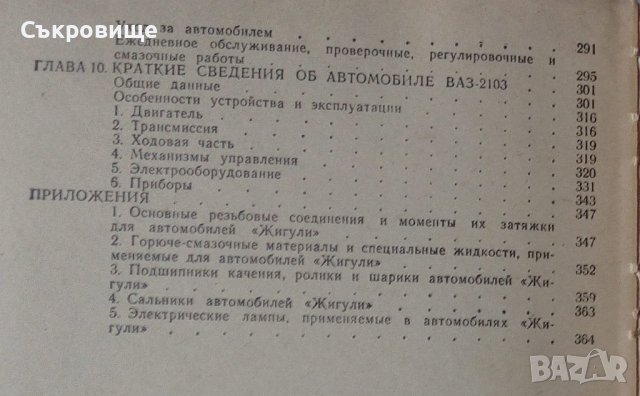  Автомобиль "Жигули" ВАЗ-2101, 2102, 2103 второ допълнено издание, снимка 4 - Специализирана литература - 39412302