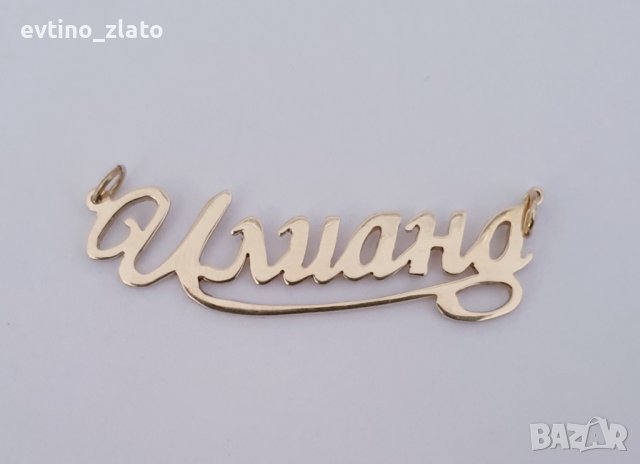 Златни надписи имена 14к. 585 пр., снимка 17 - Колиета, медальони, синджири - 38931364