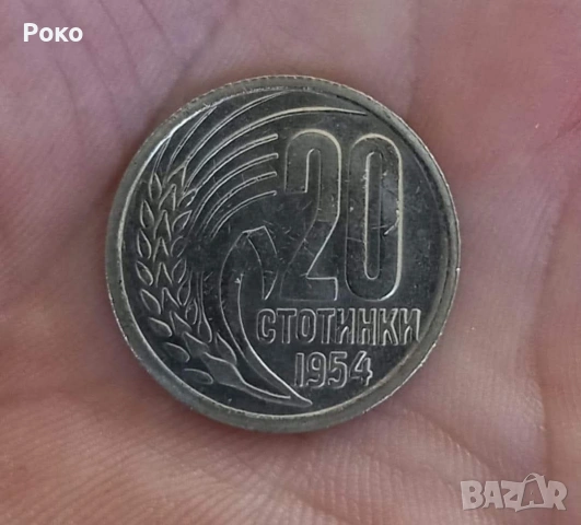 5 стотинки 1951година. И 20 Стотинки 1954 година , снимка 5 - Нумизматика и бонистика - 53451984