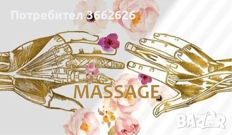 Масаж у дома – погрижи се за тялото ти с доверие!, снимка 2 - Козметика за тяло - 51724719