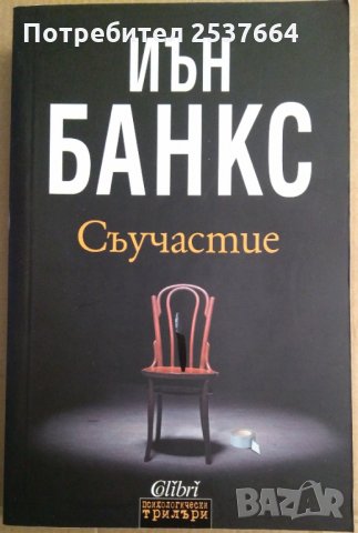 Съучастие  Иън Банкс, снимка 1 - Художествена литература - 35684897