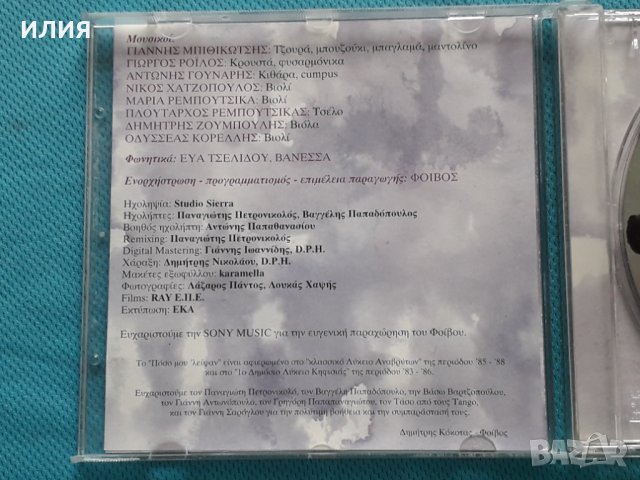 Δημήτρης Κόκοτας – 1995 - Συνείδηση, снимка 2 - CD дискове - 42471834