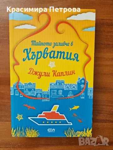 Тайното заливче в Хърватия - Джули Каплин