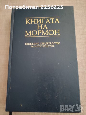 Книгата на Мормон, снимка 1 - Езотерика - 41499202