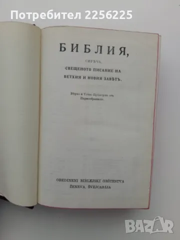 Библия , снимка 10 - Специализирана литература - 49243320