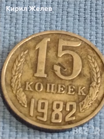 Две монети 2 копейки 1973г. / 15 копейки 1982г. СССР стари редки за КОЛЕКЦИОНЕРИ 39417, снимка 6 - Нумизматика и бонистика - 44237076