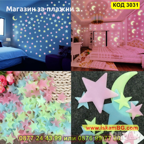Комплект 100бр светещи фосфоресциращи звездички за детска стая - КОД 3031, снимка 12 - Други - 44733582
