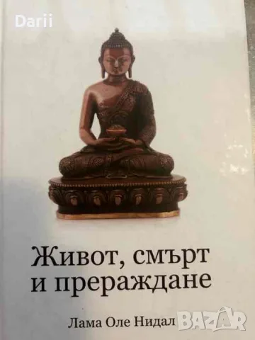 Живот, смърт и прераждане- Оле Нидал