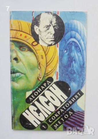Книга Сократовият метод - Леонард Нелсон 1993 г. Мъдростта на света № 1, снимка 1