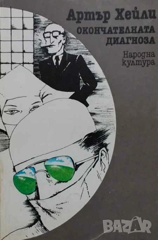 Окончателната диагноза Артър Хейли, снимка 1 - Художествена литература - 53309857